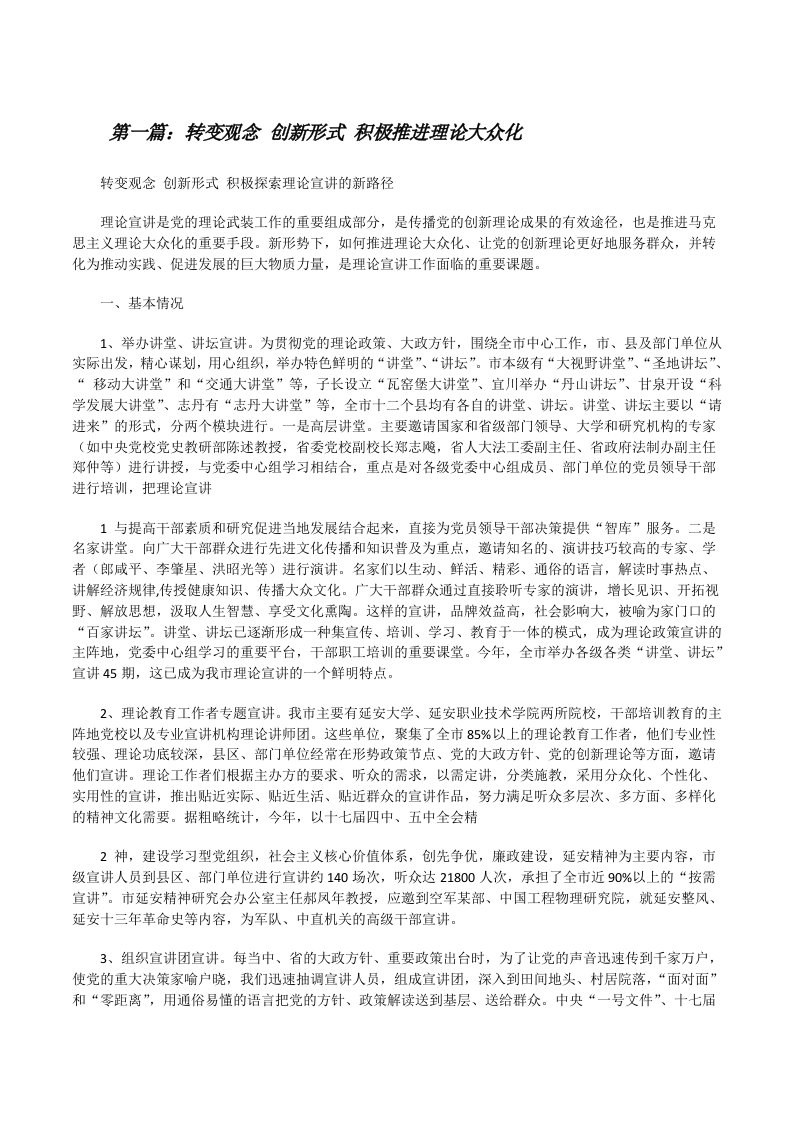 转变观念创新形式积极推进理论大众化[共5篇][修改版]