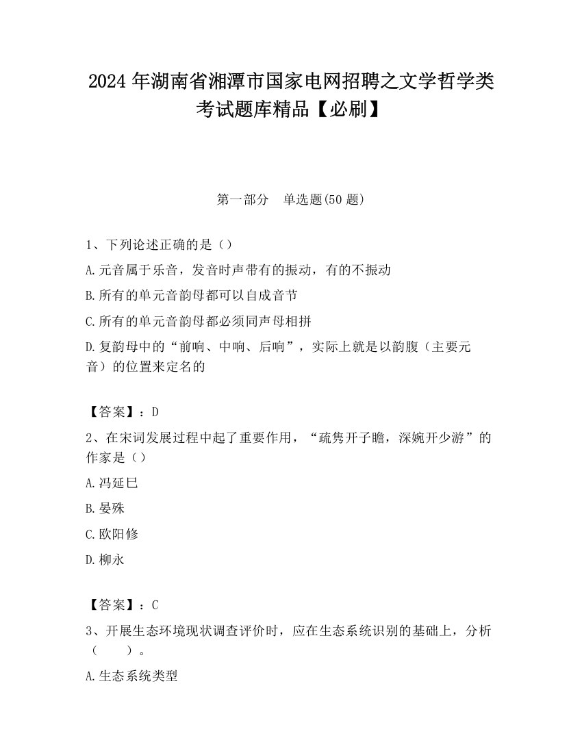 2024年湖南省湘潭市国家电网招聘之文学哲学类考试题库精品【必刷】