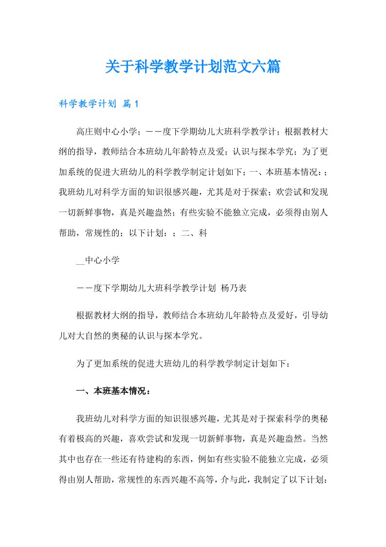 关于科学教学计划范文六篇