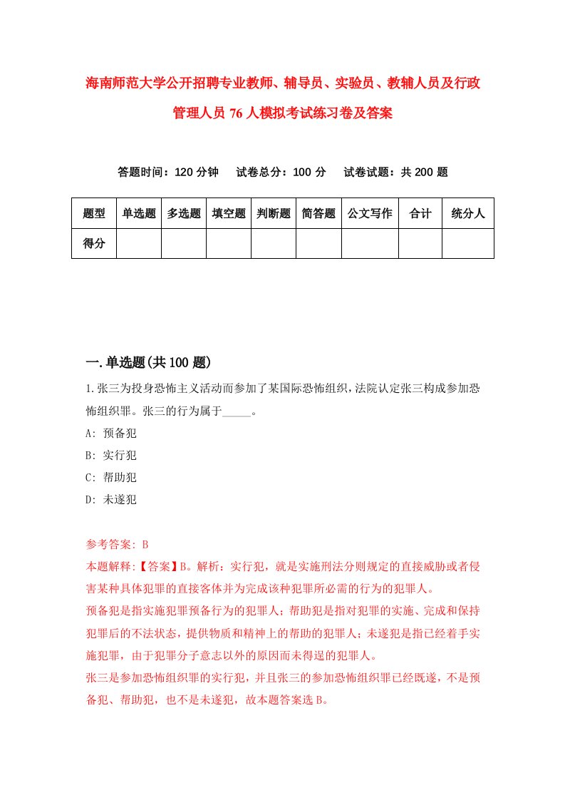 海南师范大学公开招聘专业教师辅导员实验员教辅人员及行政管理人员76人模拟考试练习卷及答案第6期