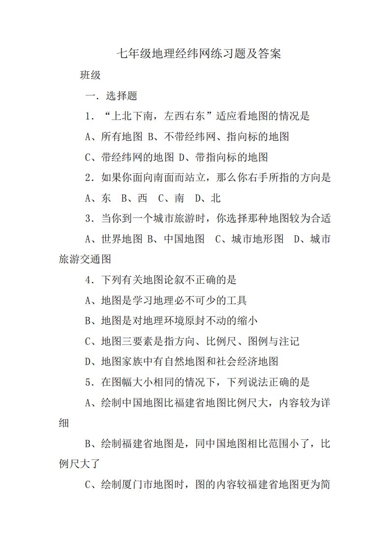 七年级地理经纬网练习题及答案