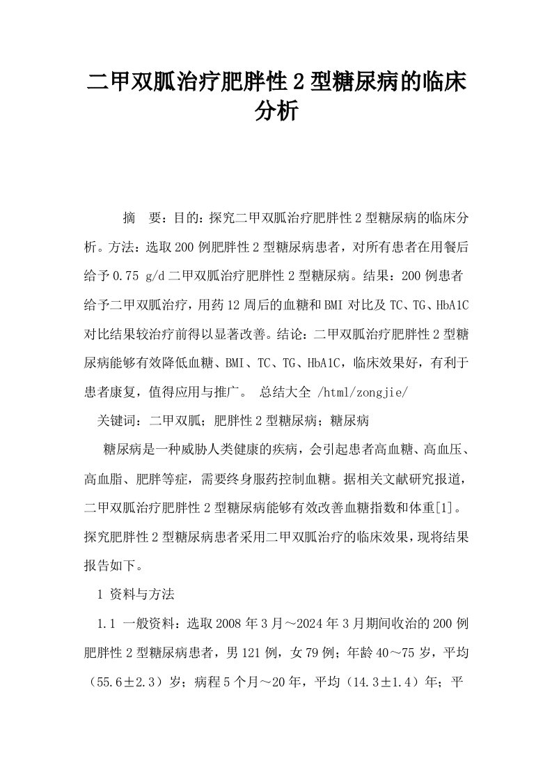 二甲双胍治疗肥胖性2型糖尿病的临床分析