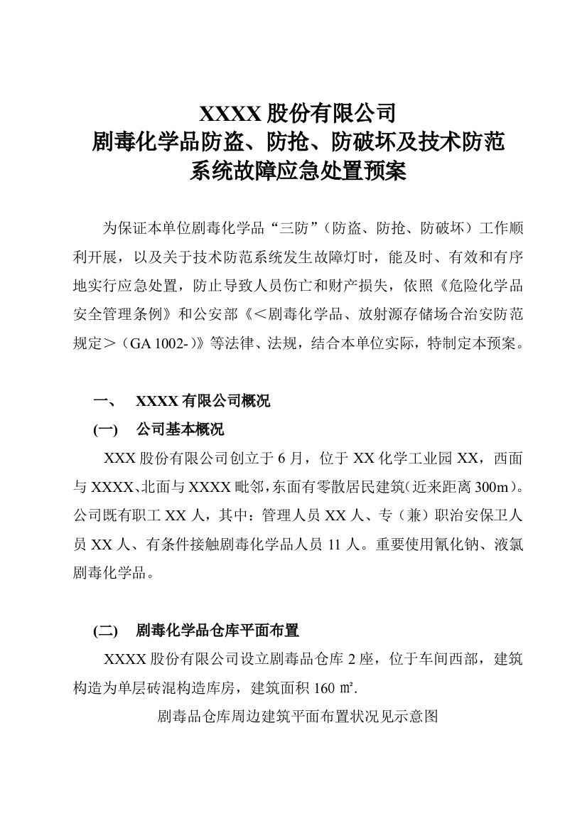 剧毒化学品防盗抢系统故障应急预案样本