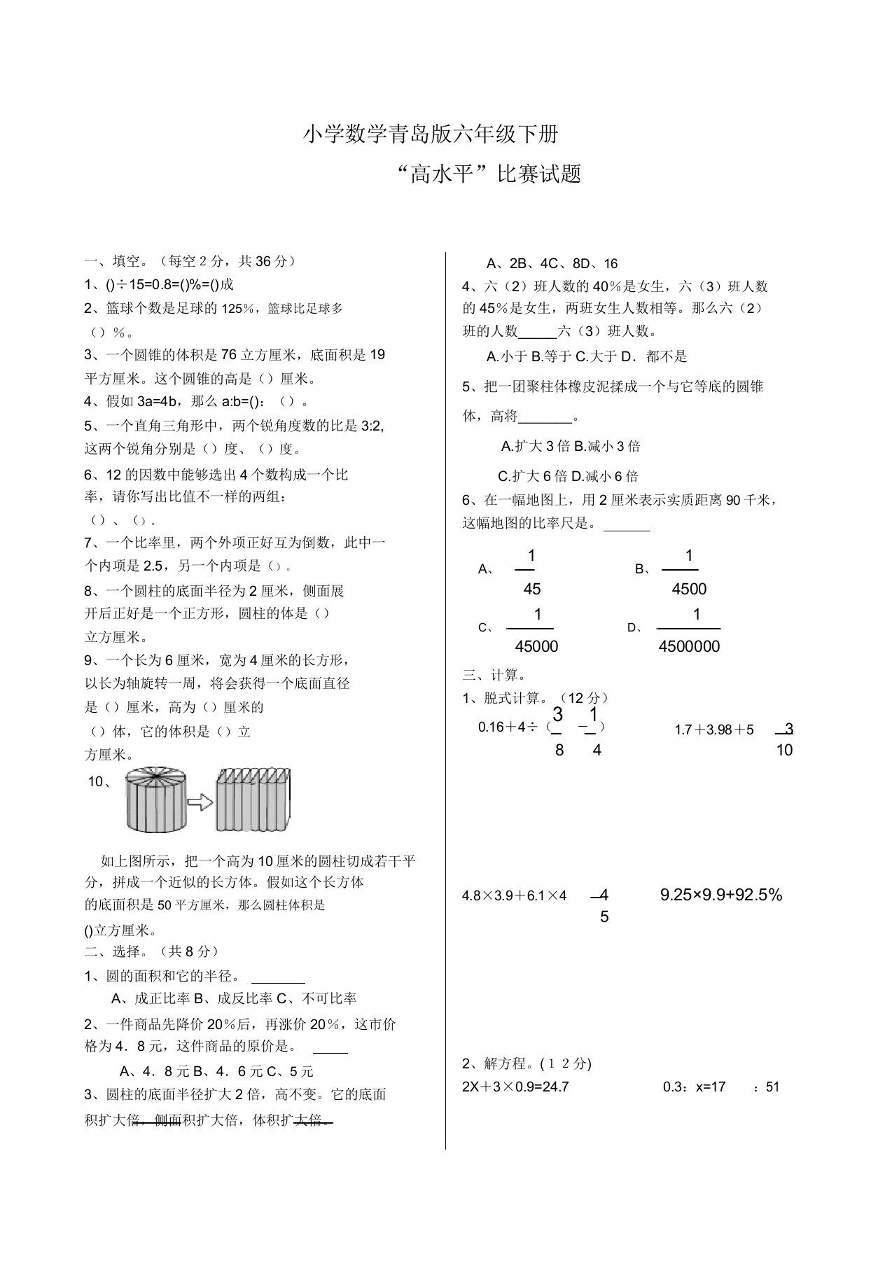 小学数学青岛版六年级下册竞赛试题