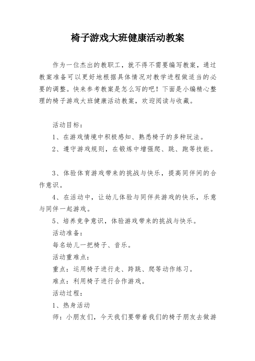 椅子游戏大班健康活动教案