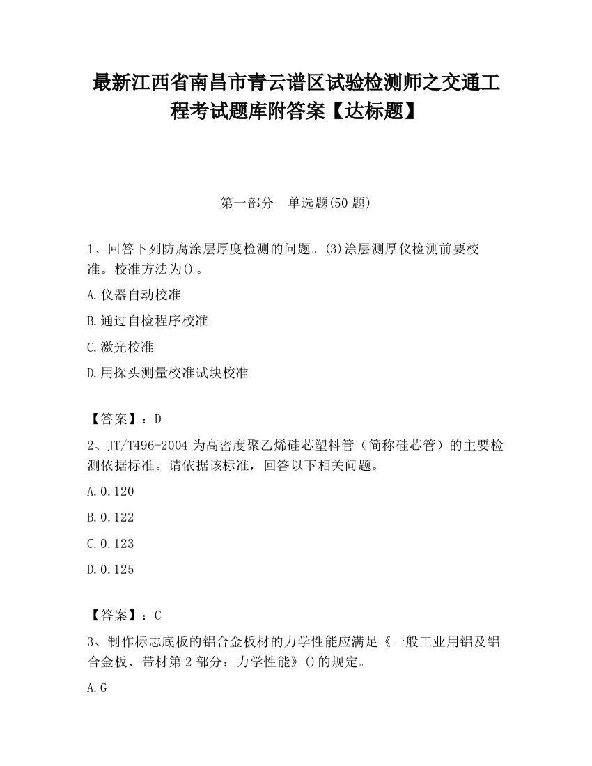 最新江西省南昌市青云谱区试验检测师之交通工程考试题库附答案【达标题】