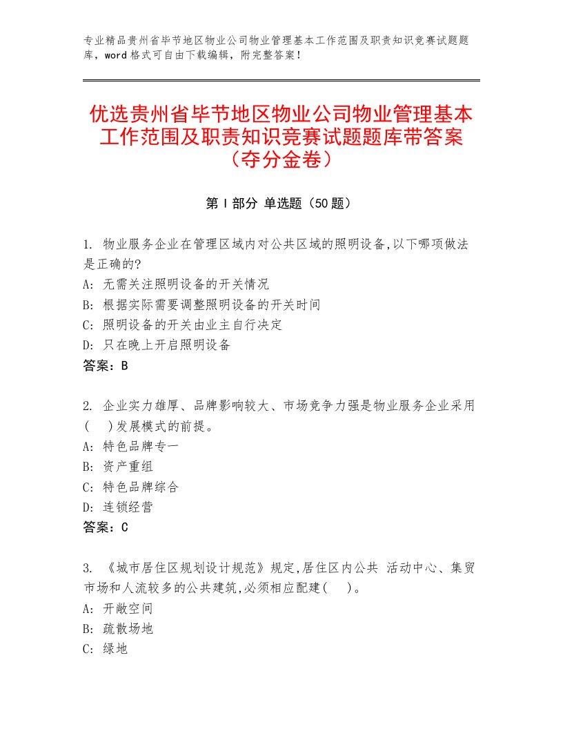 优选贵州省毕节地区物业公司物业管理基本工作范围及职责知识竞赛试题题库带答案（夺分金卷）