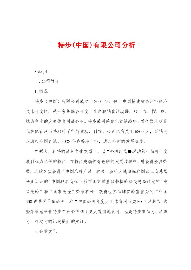 特步(中国)有限公司分析