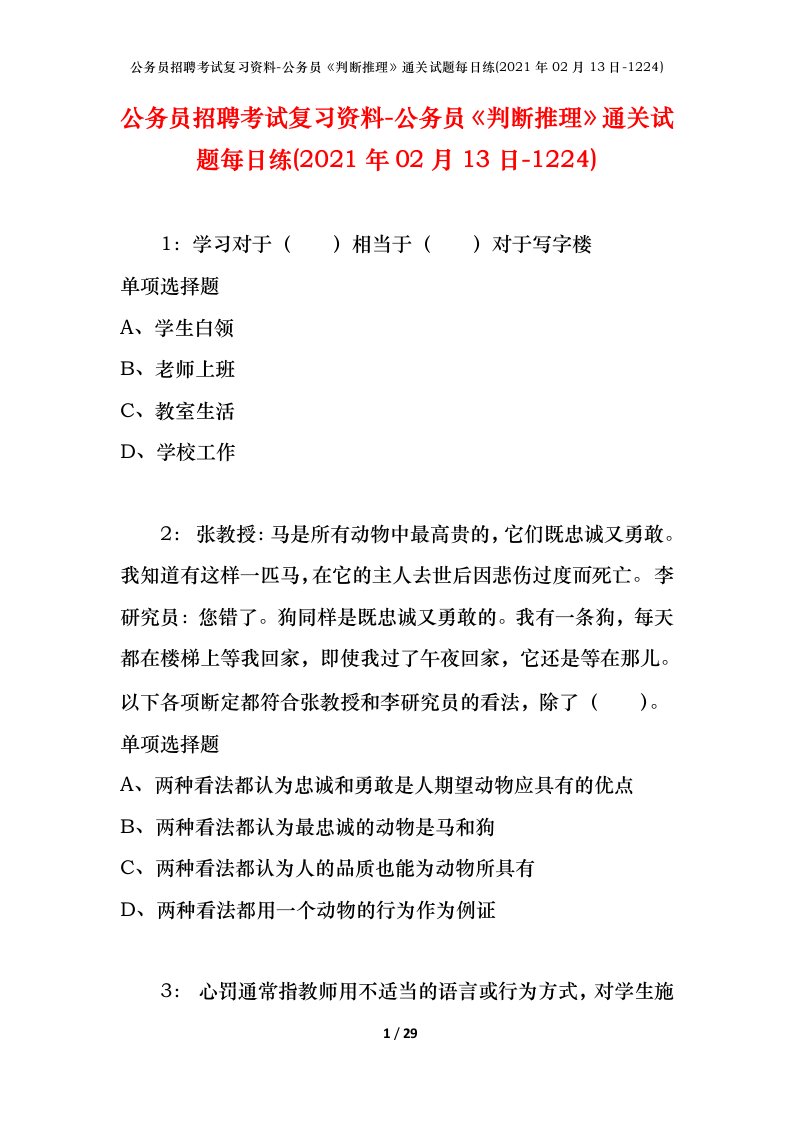 公务员招聘考试复习资料-公务员判断推理通关试题每日练2021年02月13日-1224