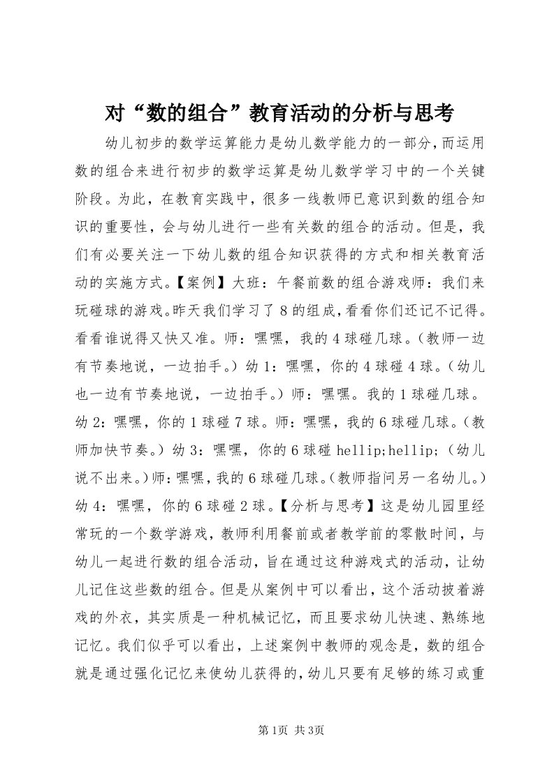 对“数的组合”教育活动的分析与思考