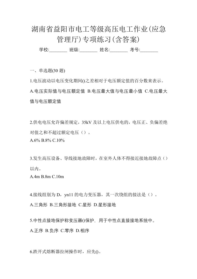 湖南省益阳市电工等级高压电工作业应急管理厅专项练习含答案