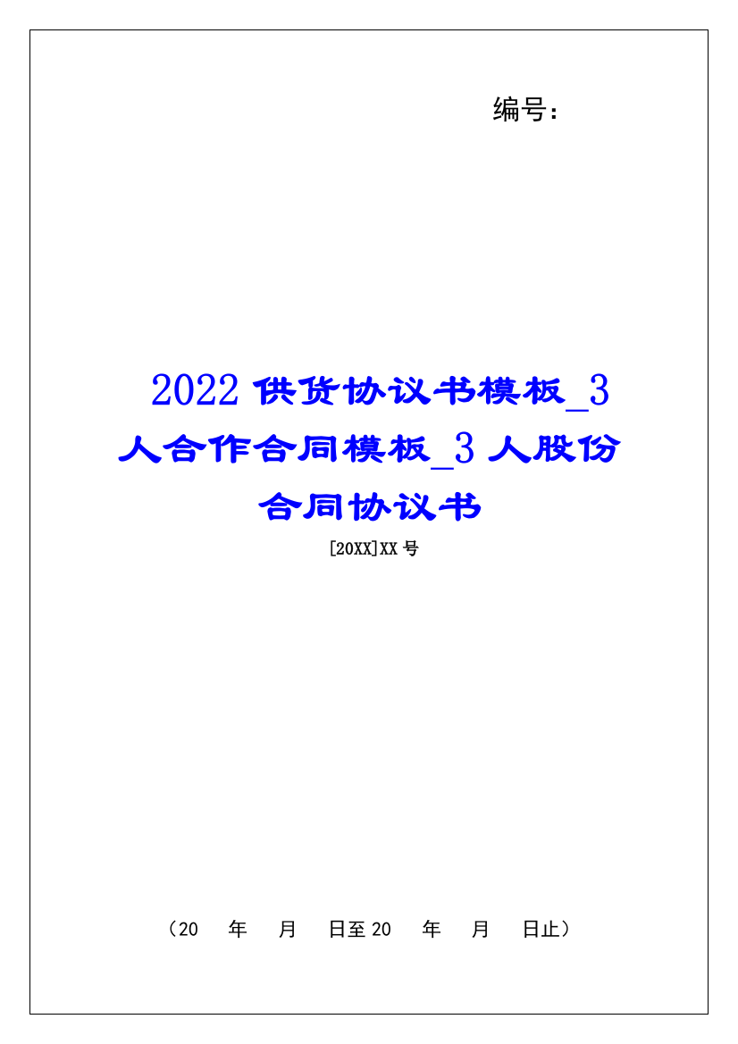 2022供货协议书模板3人合作合同模板3人股份合同协议书