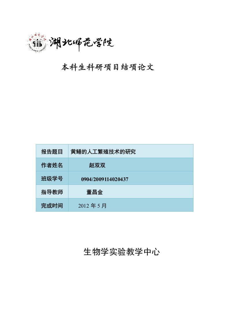 黄鳝的人工繁殖技术的研究