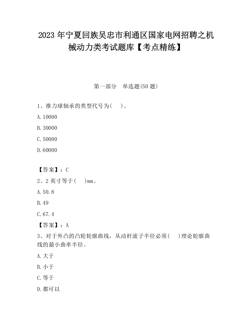 2023年宁夏回族吴忠市利通区国家电网招聘之机械动力类考试题库【考点精练】