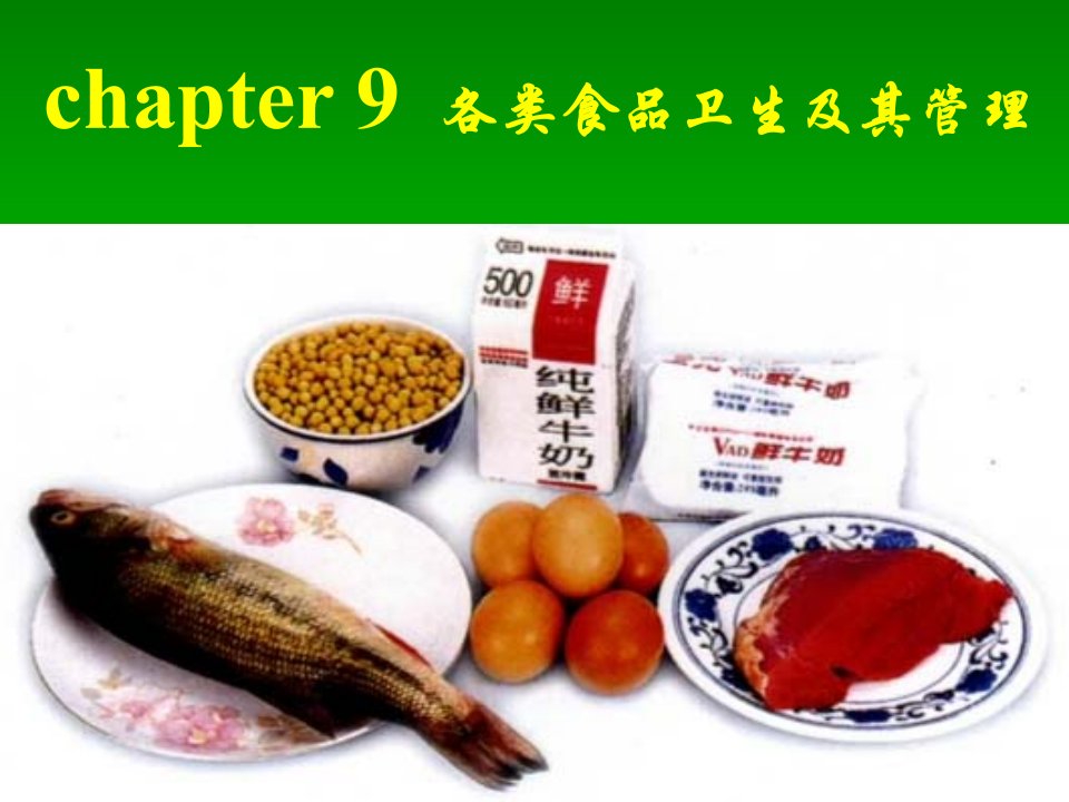 chapter9各类食品卫生及其管理范文课件