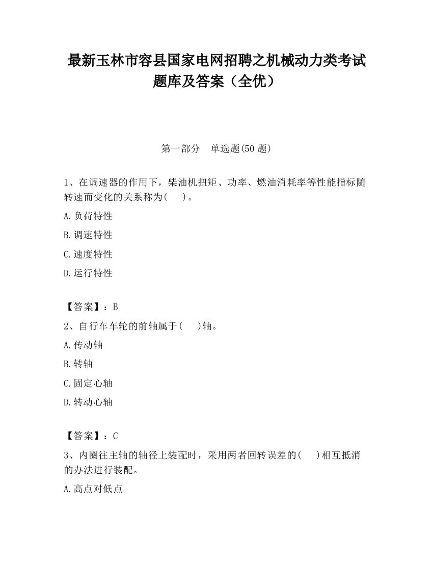 最新玉林市容县国家电网招聘之机械动力类考试题库及答案（全优）