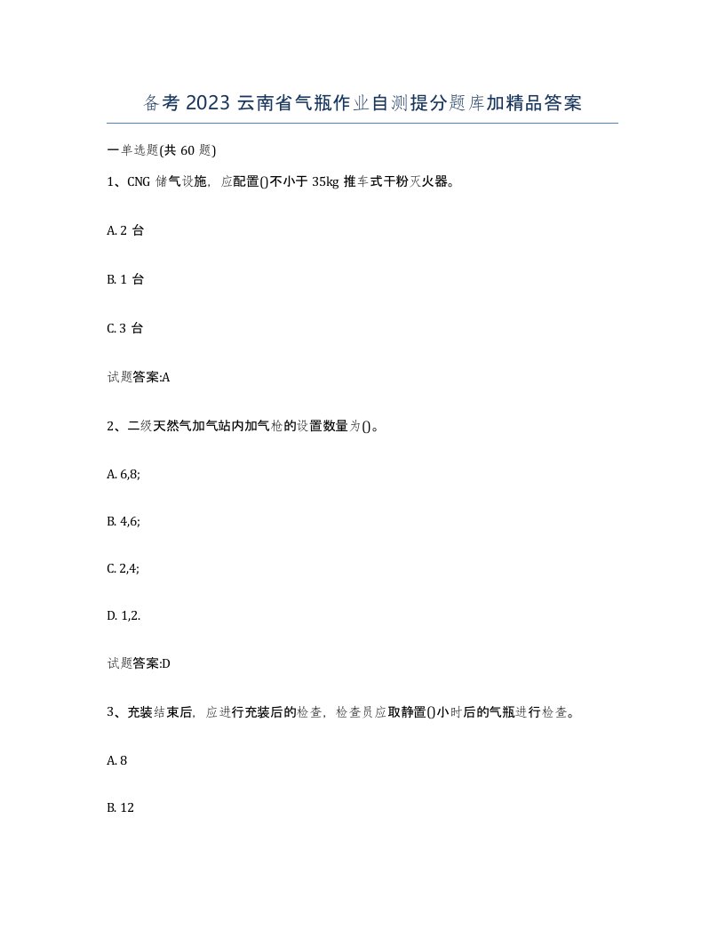 备考2023云南省气瓶作业自测提分题库加答案