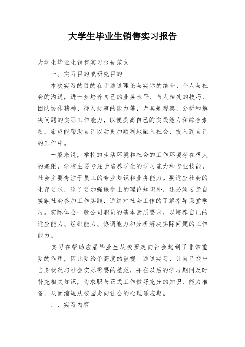 大学生毕业生销售实习报告