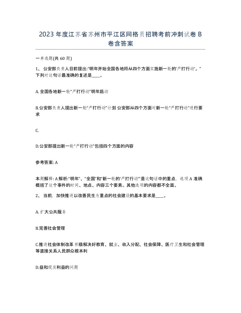 2023年度江苏省苏州市平江区网格员招聘考前冲刺试卷B卷含答案