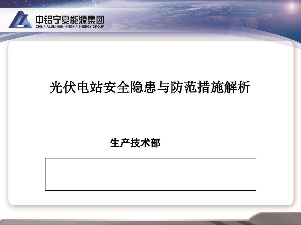 光伏电站安全隐患与防范措施解析