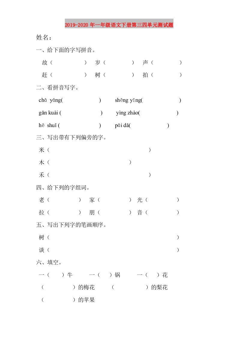 2019-2020年一年级语文下册第三四单元测试题