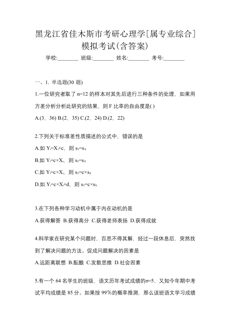 黑龙江省佳木斯市考研心理学属专业综合模拟考试含答案