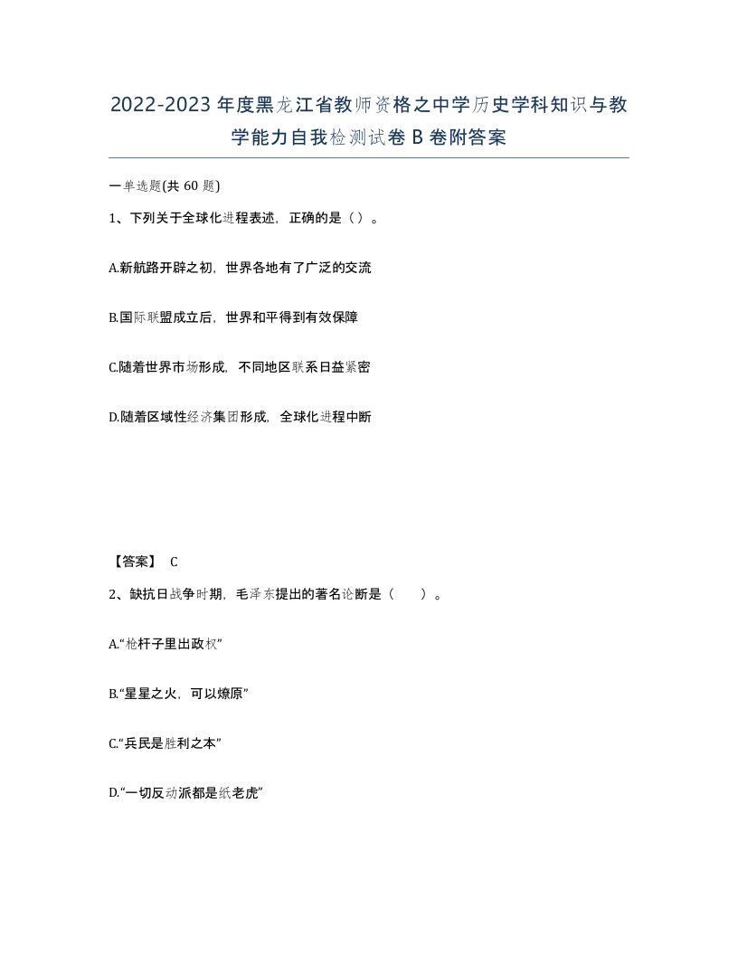 2022-2023年度黑龙江省教师资格之中学历史学科知识与教学能力自我检测试卷B卷附答案