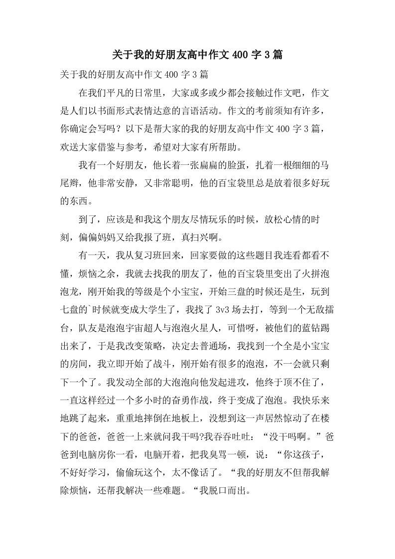 关于我的好朋友高中作文400字3篇