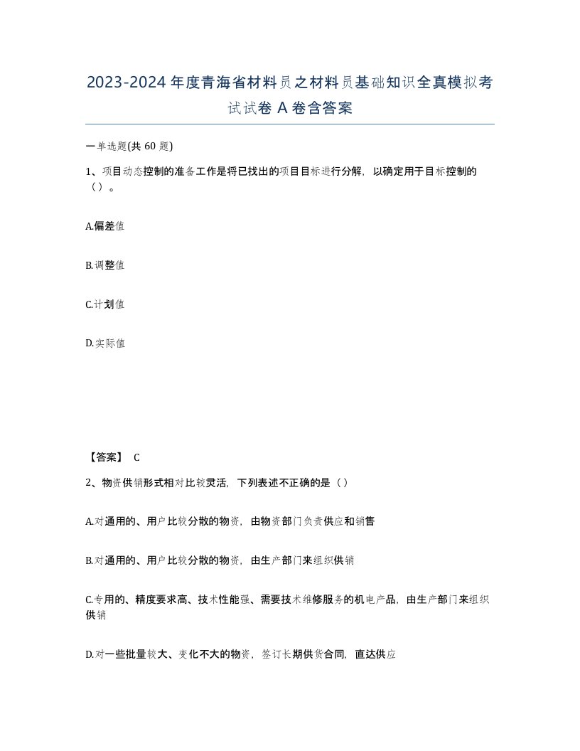 2023-2024年度青海省材料员之材料员基础知识全真模拟考试试卷A卷含答案