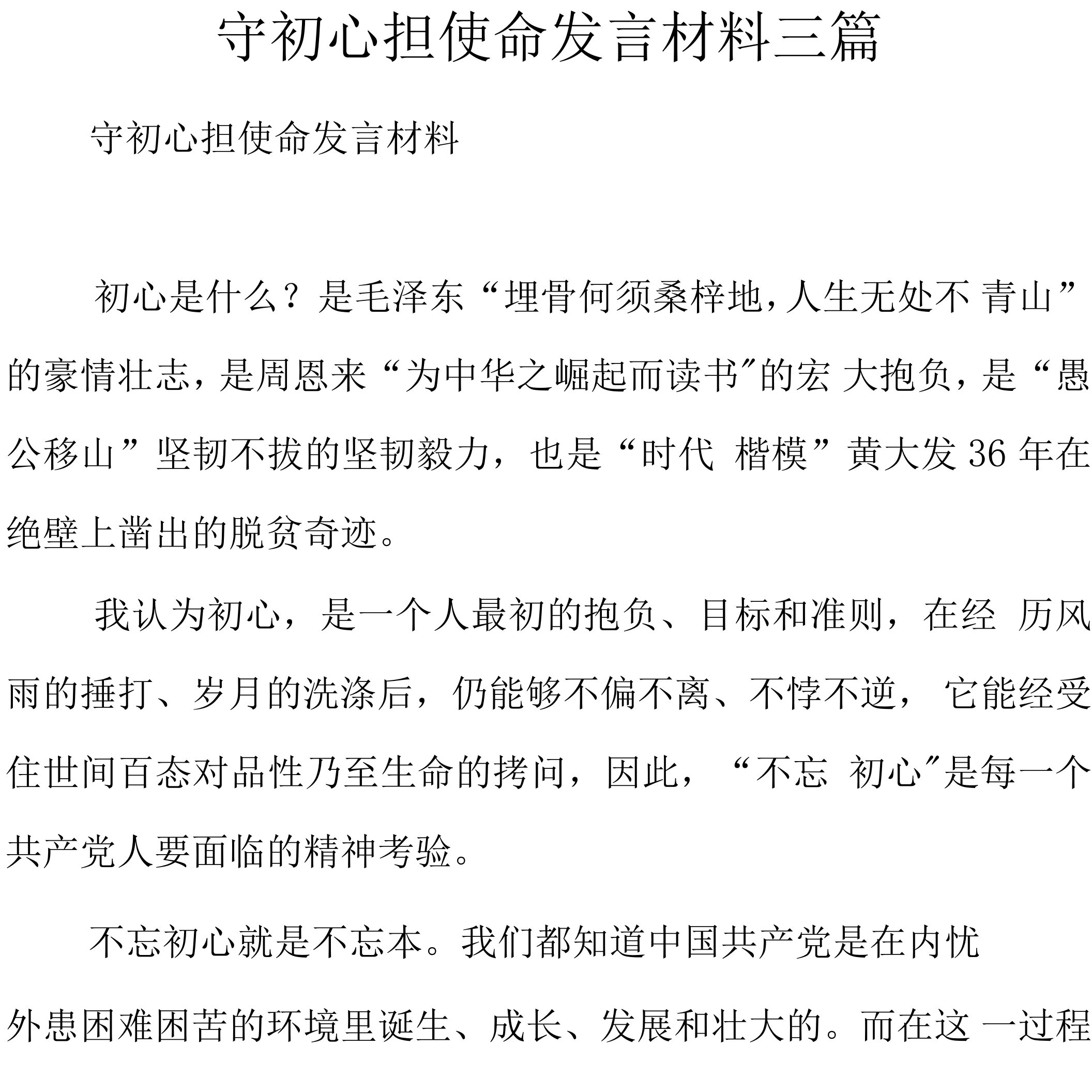 守初心担使命发言材料三篇.docx