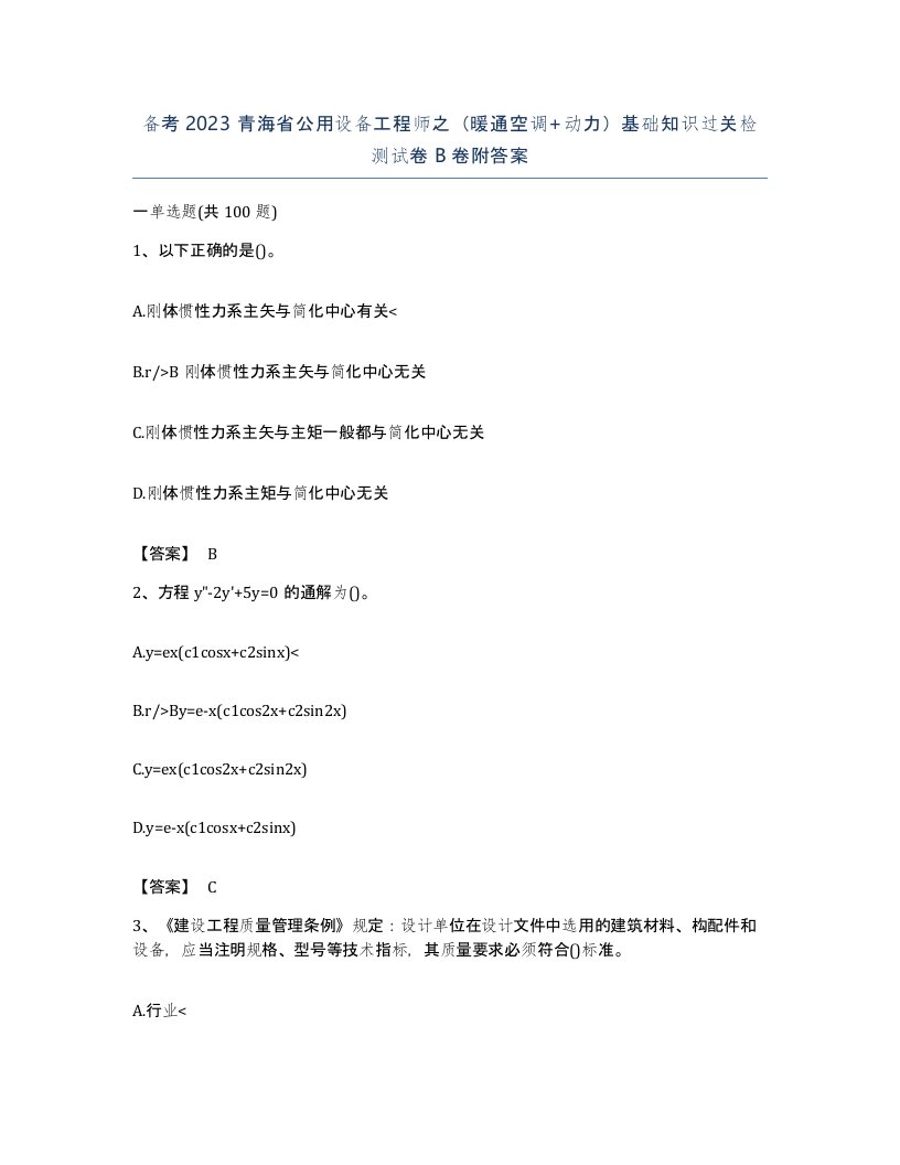 备考2023青海省公用设备工程师之暖通空调动力基础知识过关检测试卷B卷附答案