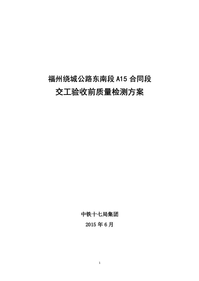 2022年A15-附件1-1交工验收前质量检测方案