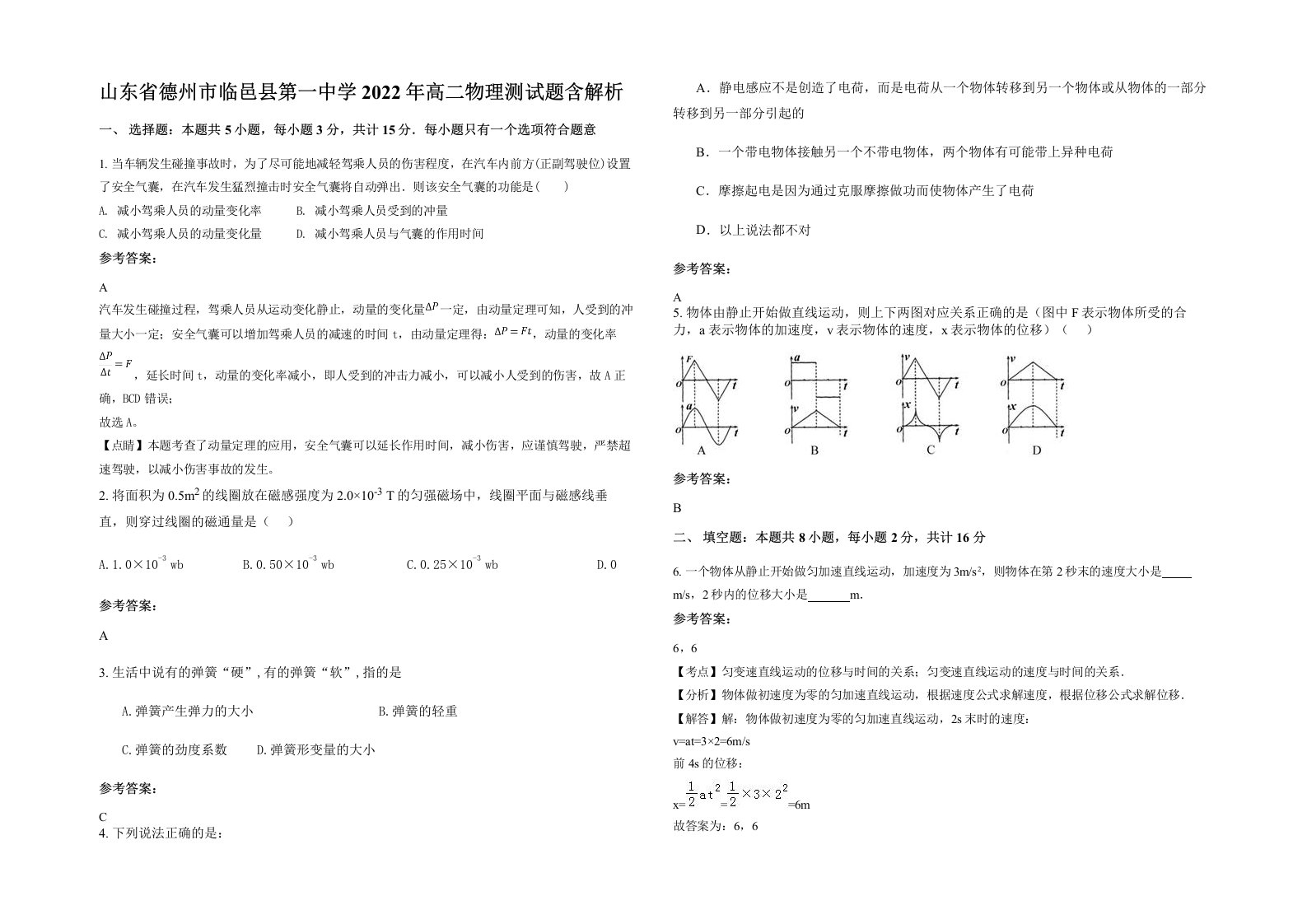 山东省德州市临邑县第一中学2022年高二物理测试题含解析