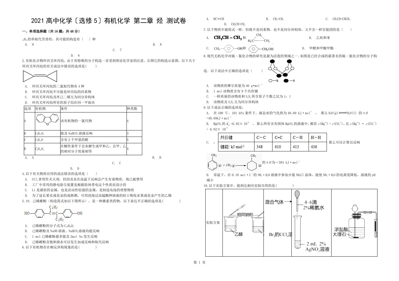 高中化学选修有机化学第二章烃测试卷含复习资料解析