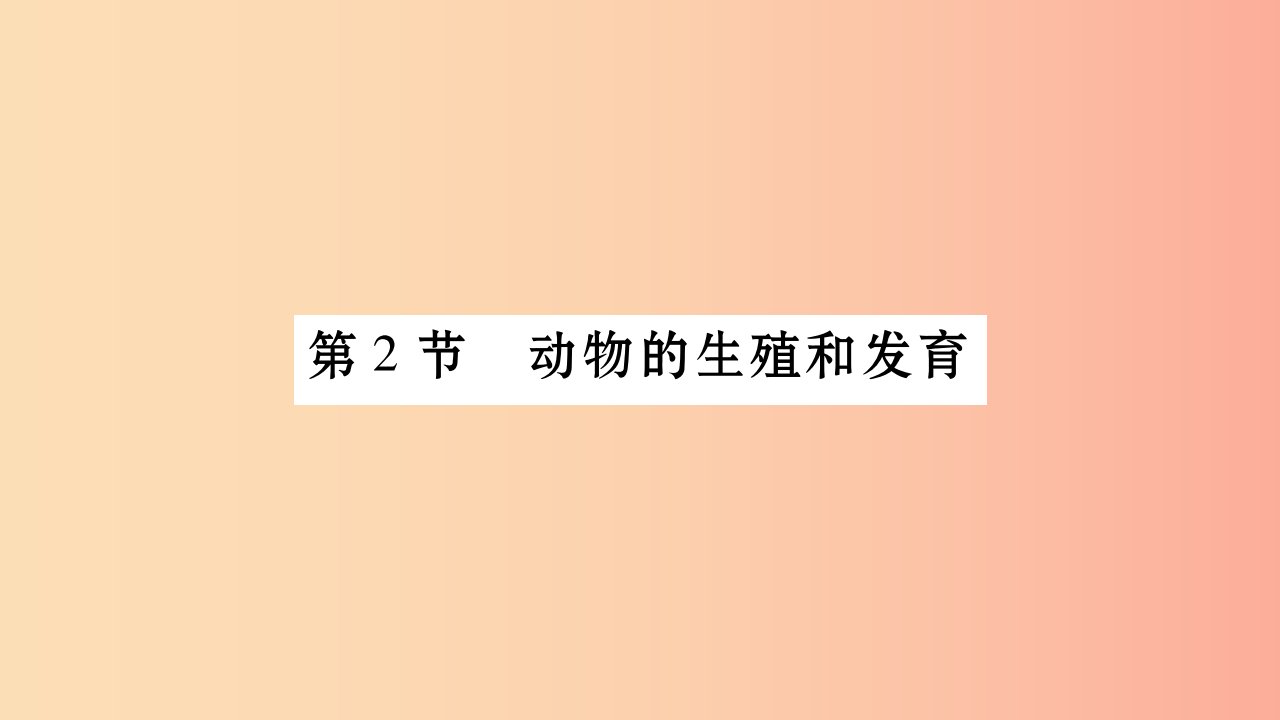 广西省玉林市2019年八年级生物上册第6单元第19章第2节动物的生殖和发育第1课时课件（新版）北师大版