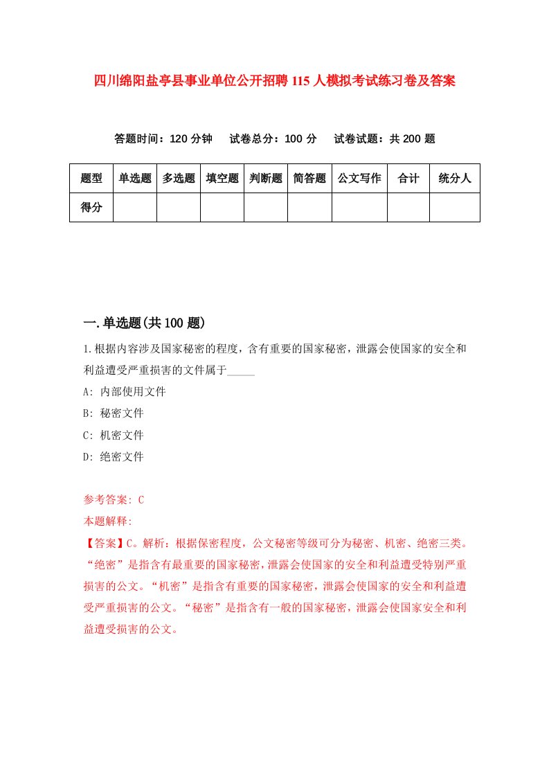 四川绵阳盐亭县事业单位公开招聘115人模拟考试练习卷及答案第2期