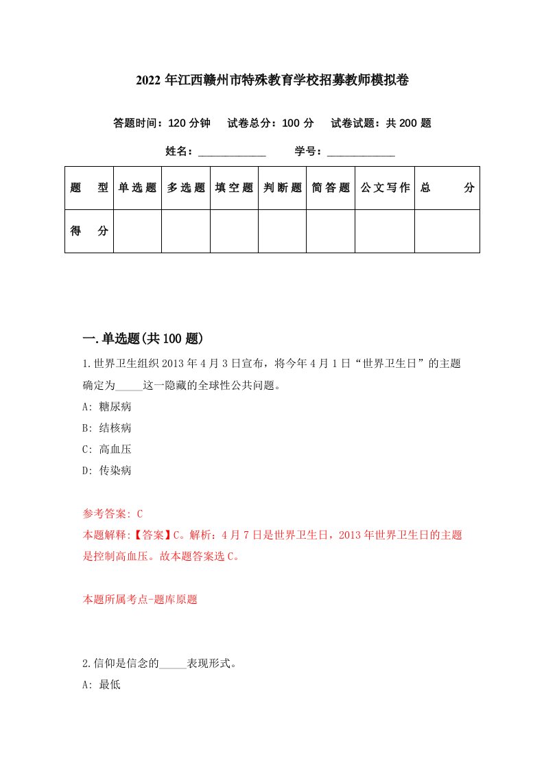 2022年江西赣州市特殊教育学校招募教师模拟卷第43期