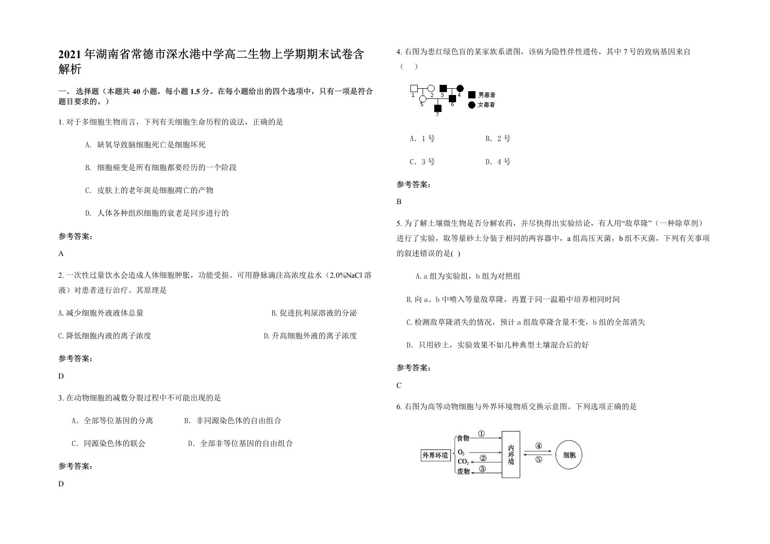 2021年湖南省常德市深水港中学高二生物上学期期末试卷含解析