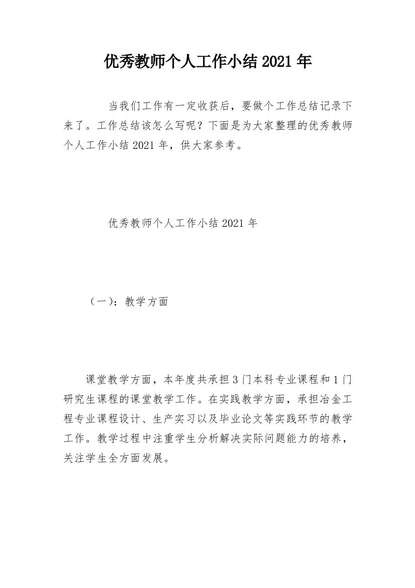 优秀教师个人工作小结2021年