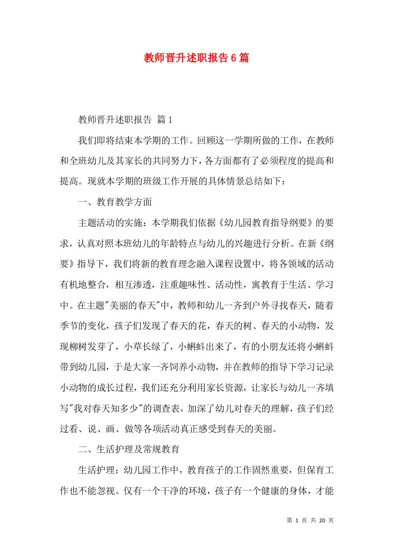 教师晋升述职报告6篇