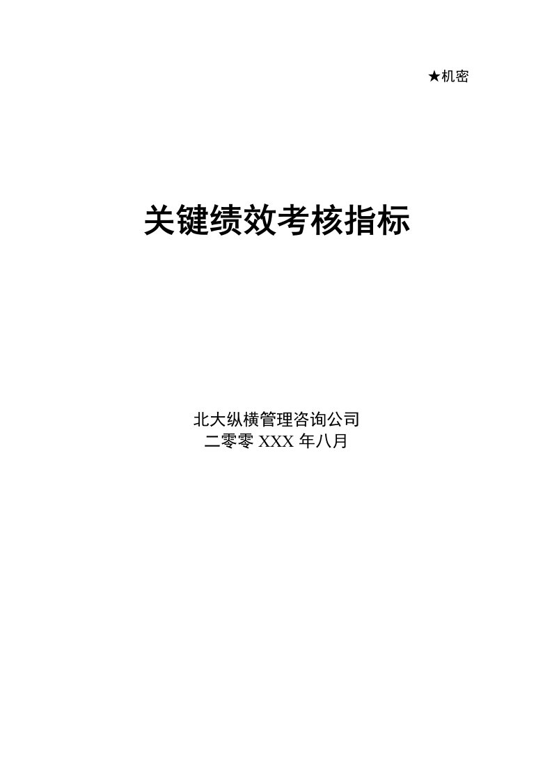 北大纵横为某公司做的-关键绩效考核指标