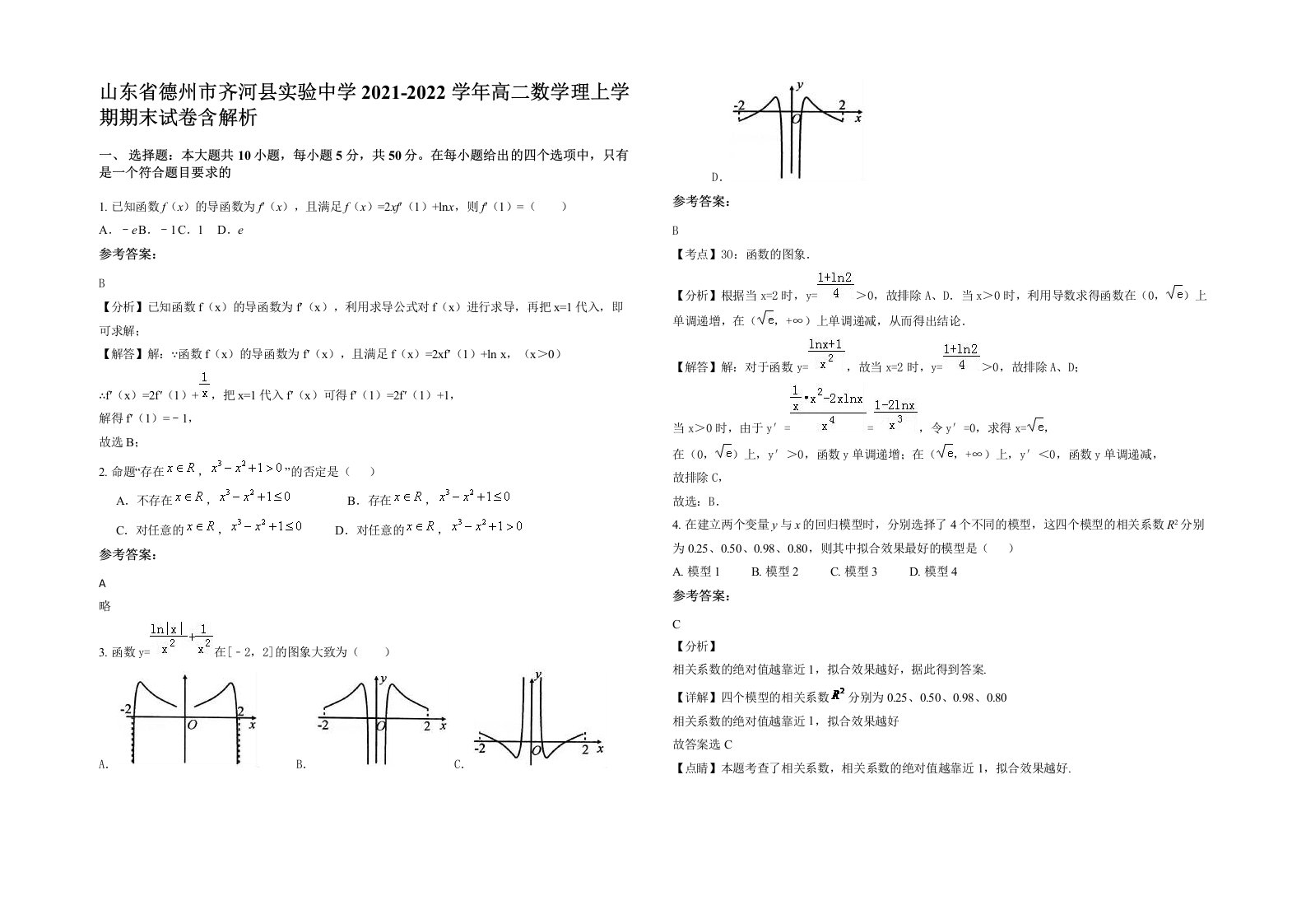 山东省德州市齐河县实验中学2021-2022学年高二数学理上学期期末试卷含解析