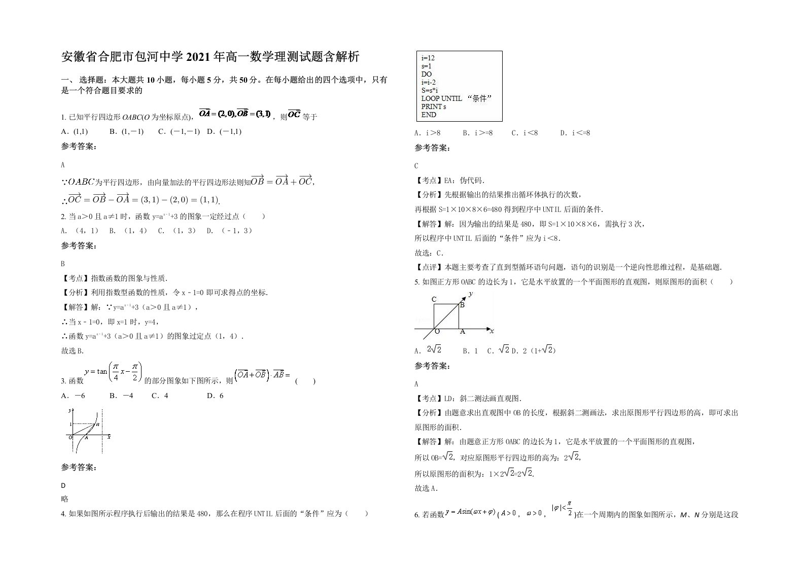 安徽省合肥市包河中学2021年高一数学理测试题含解析