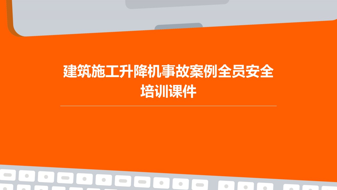 建筑施工升降机事故案例全员安全培训课件