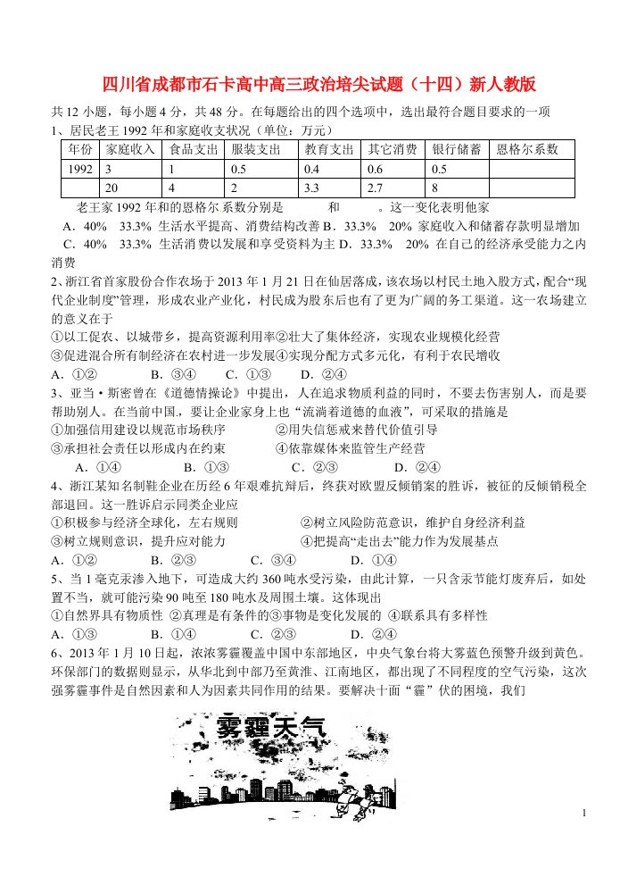 四川省成都市石卡高中高三政治培尖试题（十四）新人教版