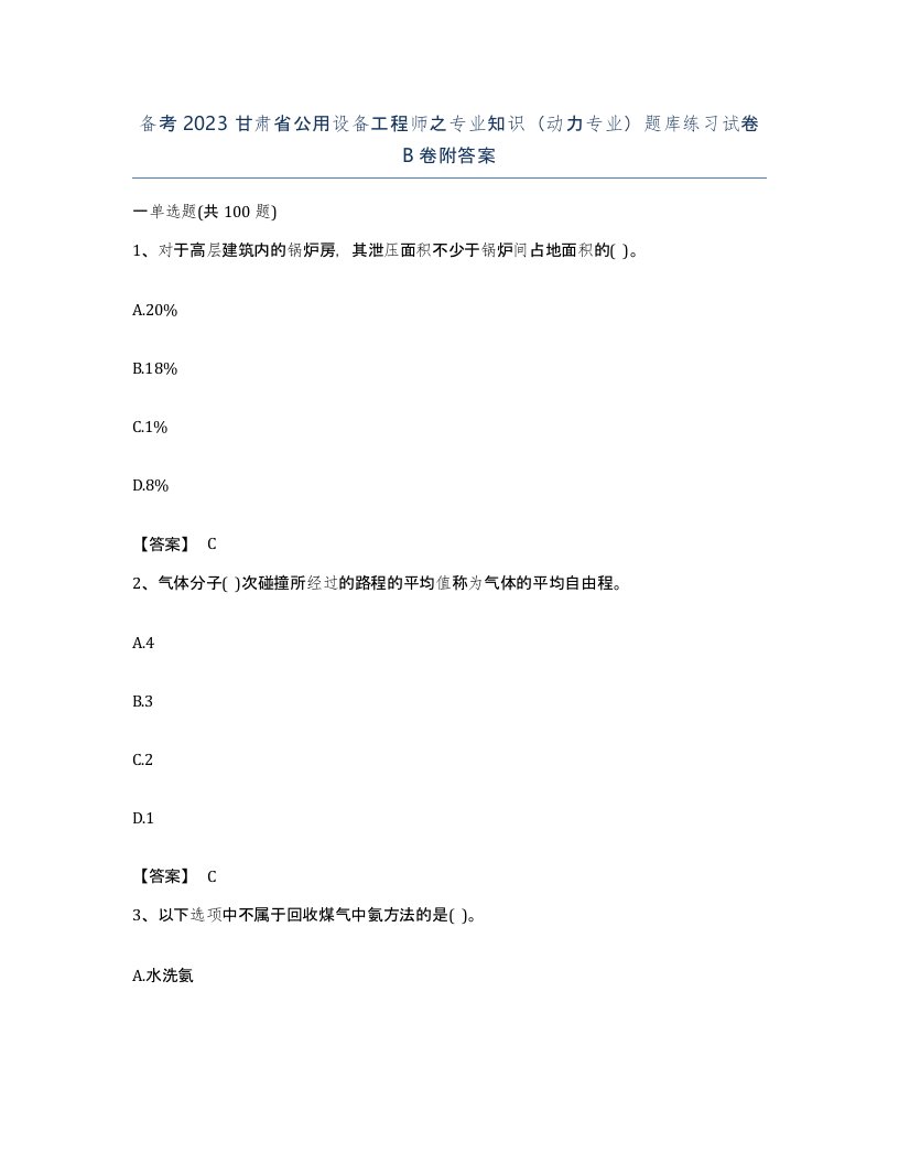 备考2023甘肃省公用设备工程师之专业知识动力专业题库练习试卷B卷附答案