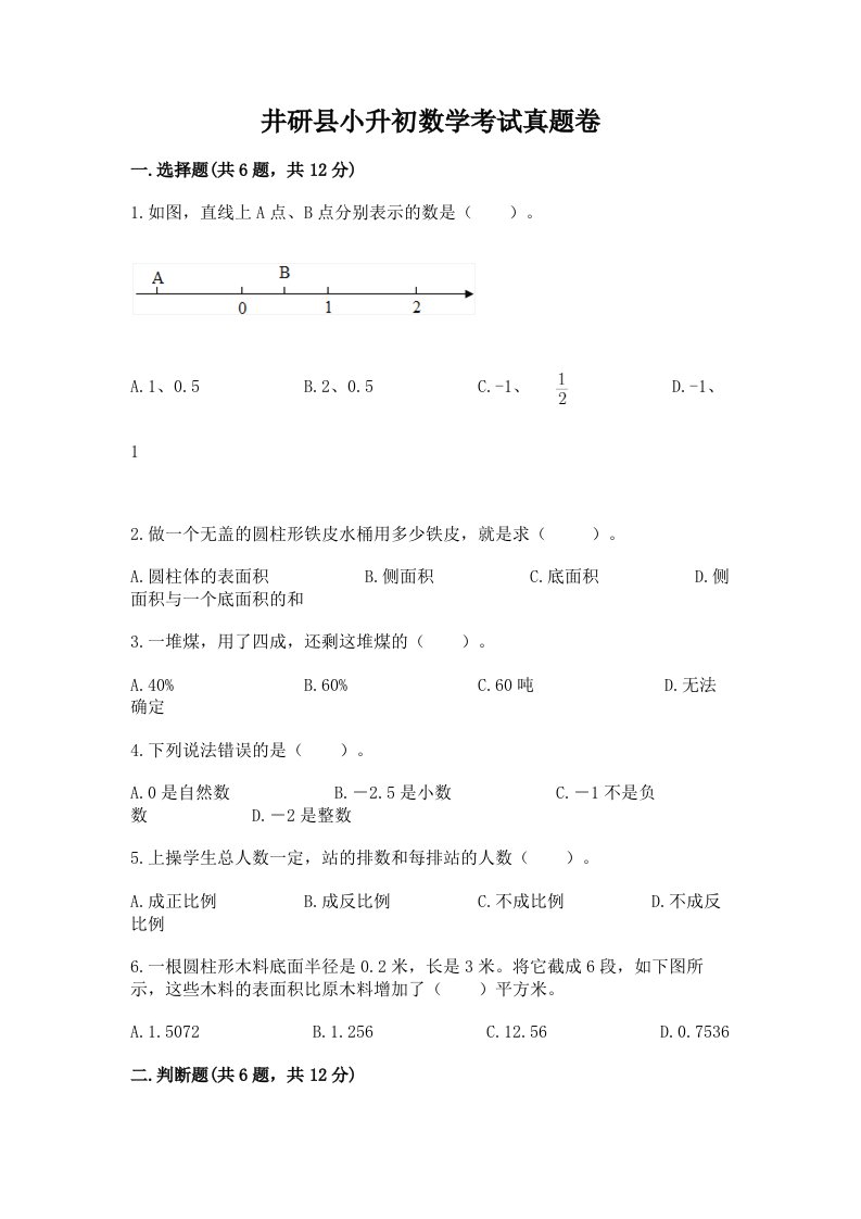 井研县小升初数学考试真题卷最新