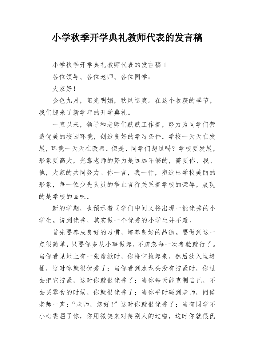 小学秋季开学典礼教师代表的发言稿