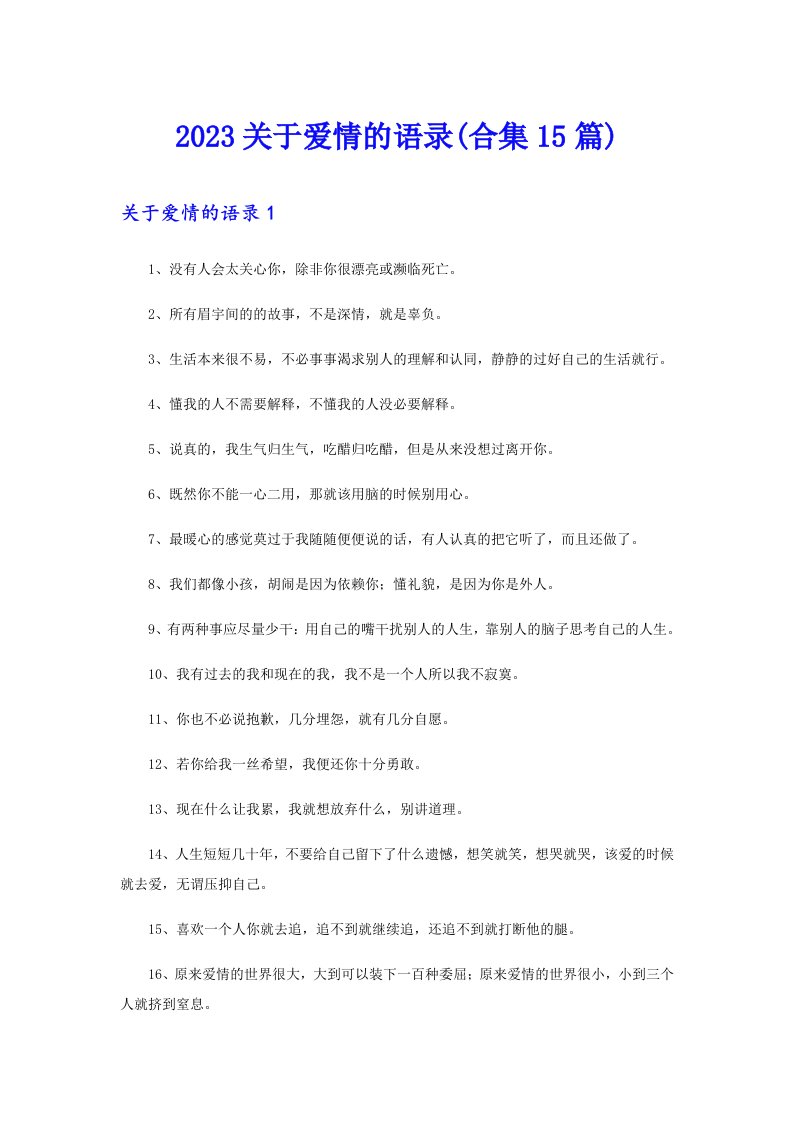 2023关于爱情的语录(合集15篇)