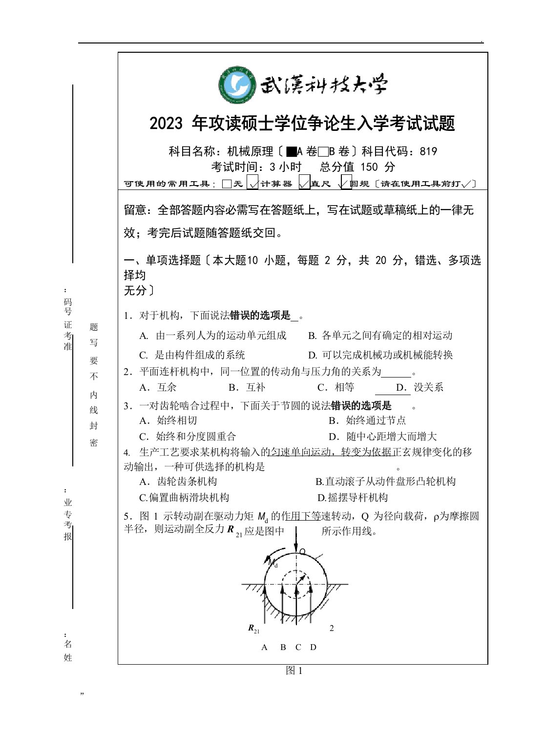 机械原理考研真题(A卷)